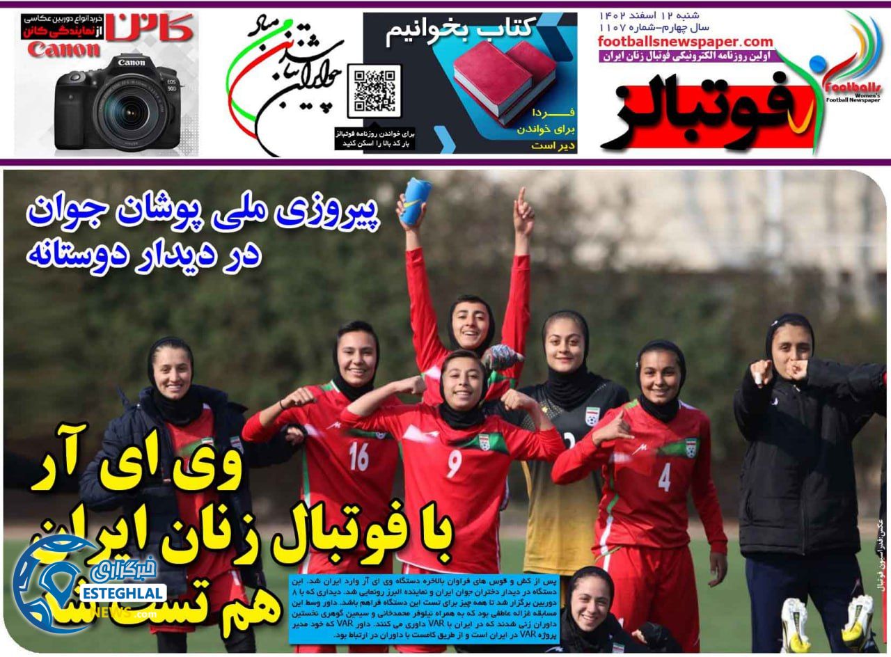 روزنامه فوتبالز شنبه 12 اسفند 1402  