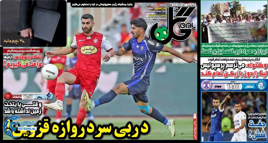 روزنامه ورزشی گل پنجشنبه 27 مهر 1402