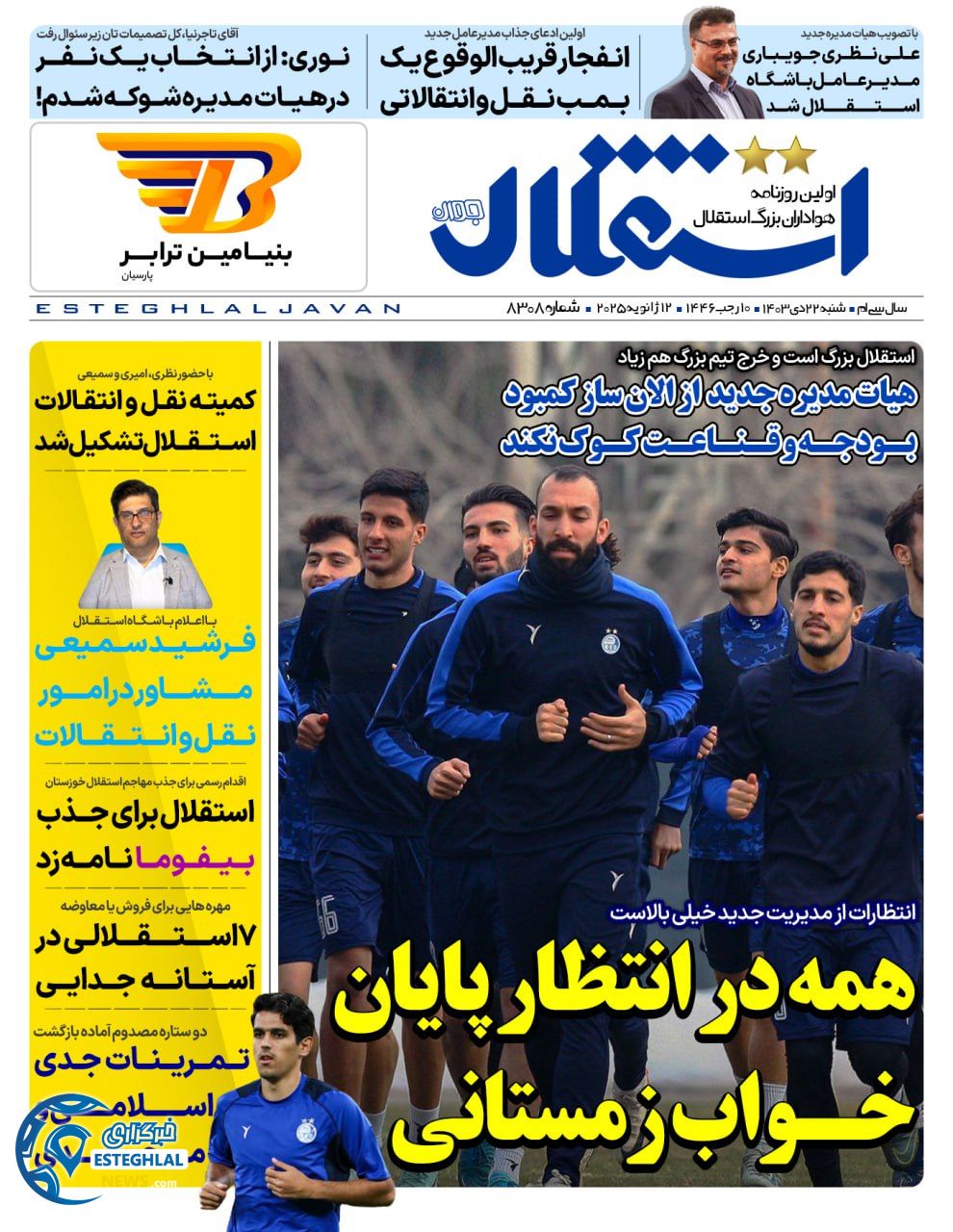 روزنامه استقلال جوان شنبه 22 دی 1403   