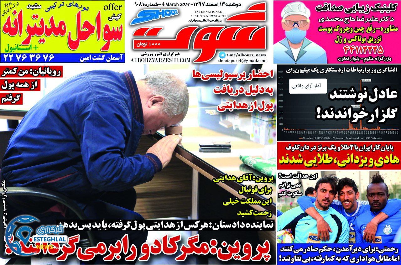 روزنامه شوت دوشنبه 13 اسفند 1397              