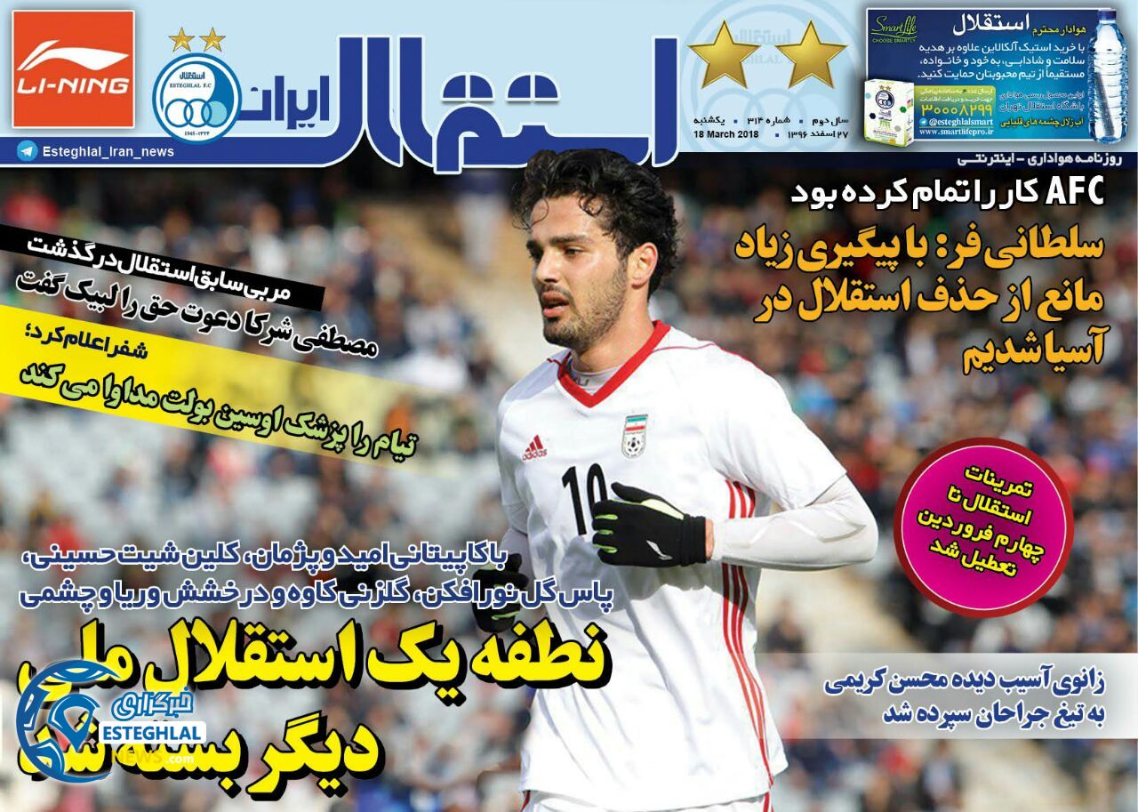 روزنامه اینترنتی استقلال ایران یکشنبه 27 اسفند 1396      