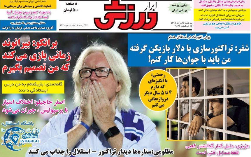 روزنامه ابرار ورزشی سه شنبه 16 مرداد 1397 
