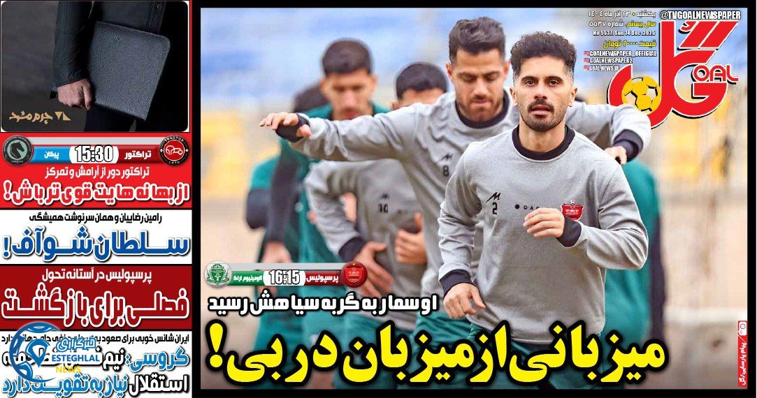 روزنامه گل یکشنبه 23 آذر 1404  