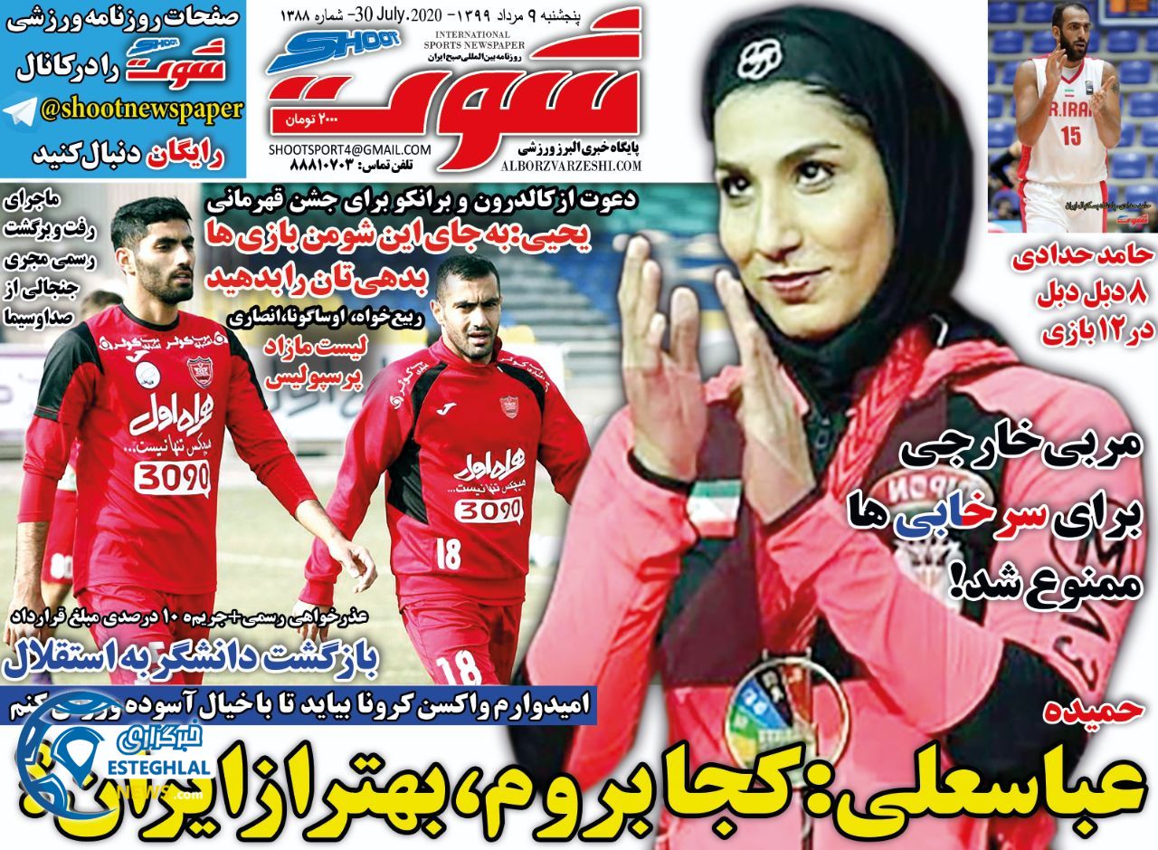 روزنامه شوت پنجشنبه 9 مرداد 1399    