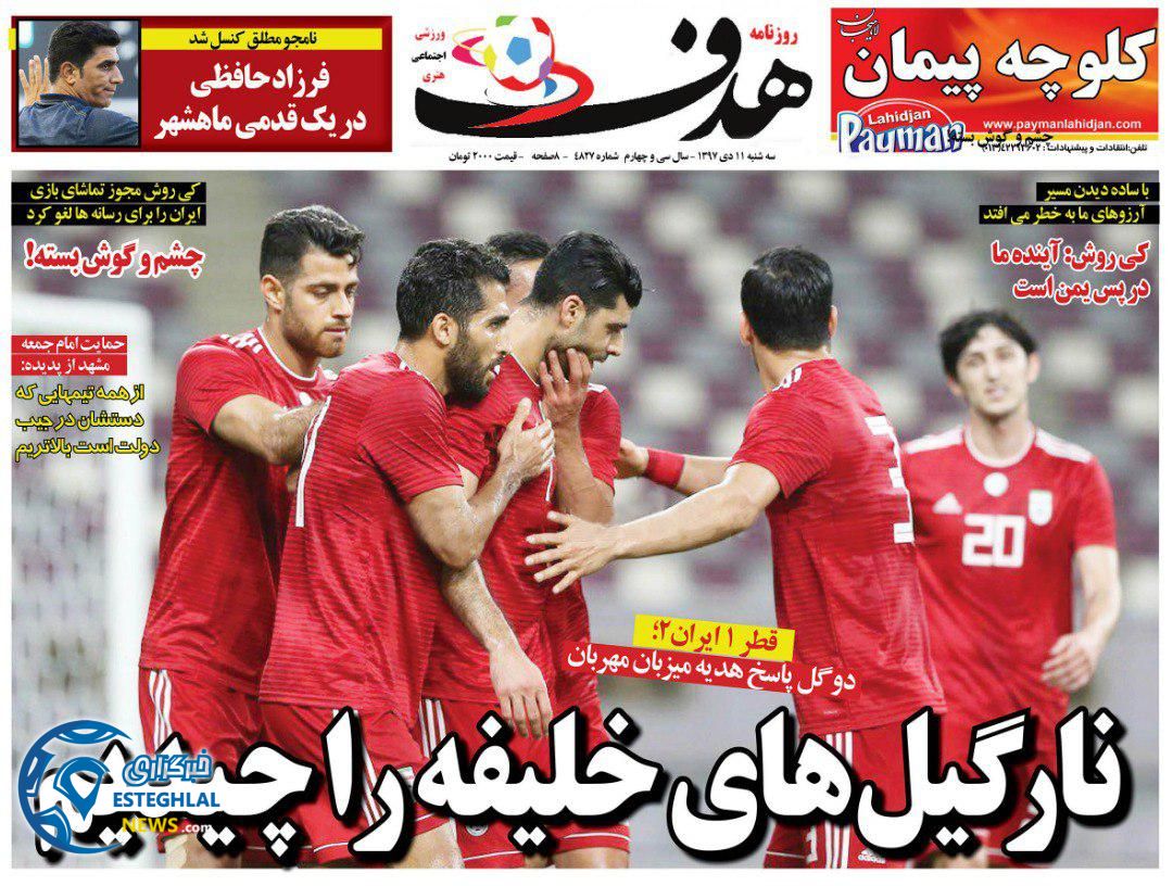 روزنامه هدف سه شنبه 11 دی 1397         