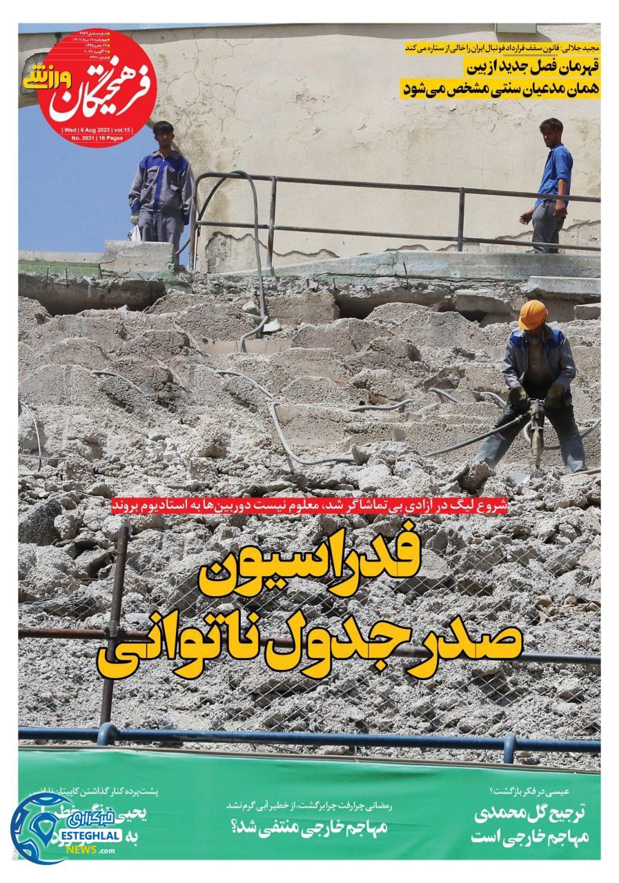 روزنامه فرهیختگان ورزشی چهارشنبه 18 مرداد 1402   