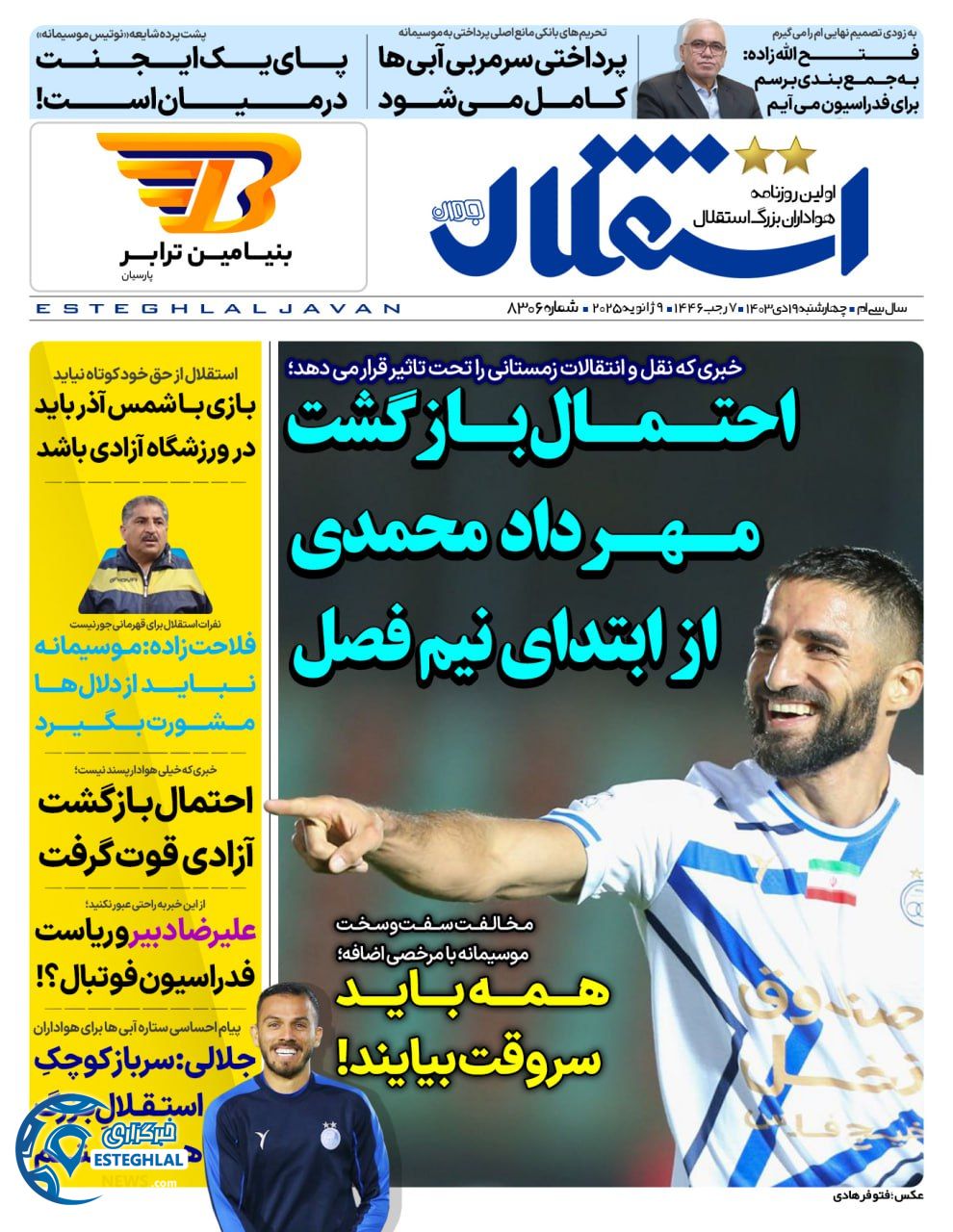 روزنامه ورزشی استقلال جوان چهارشنبه 19 دی 1403 