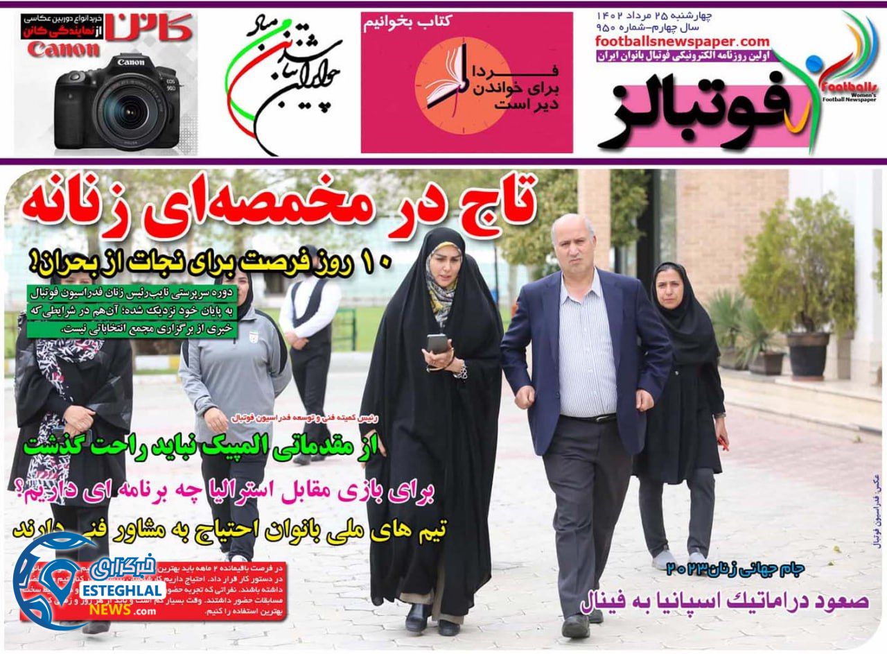 روزنامه فوتبالز چهارشنبه 25 مرداد 1402    