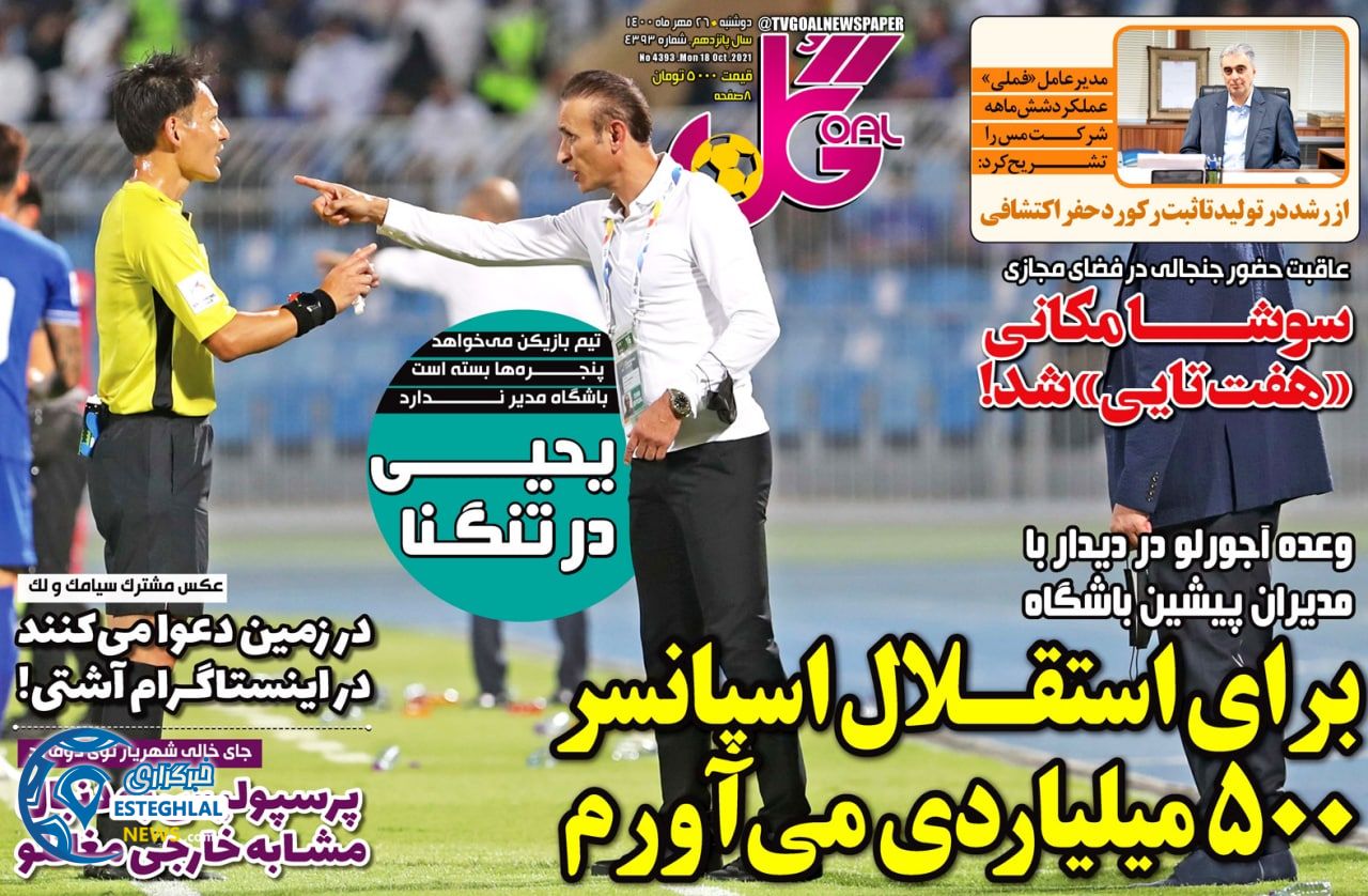 روزنامه گل دوشنبه 26 مهر 1400   