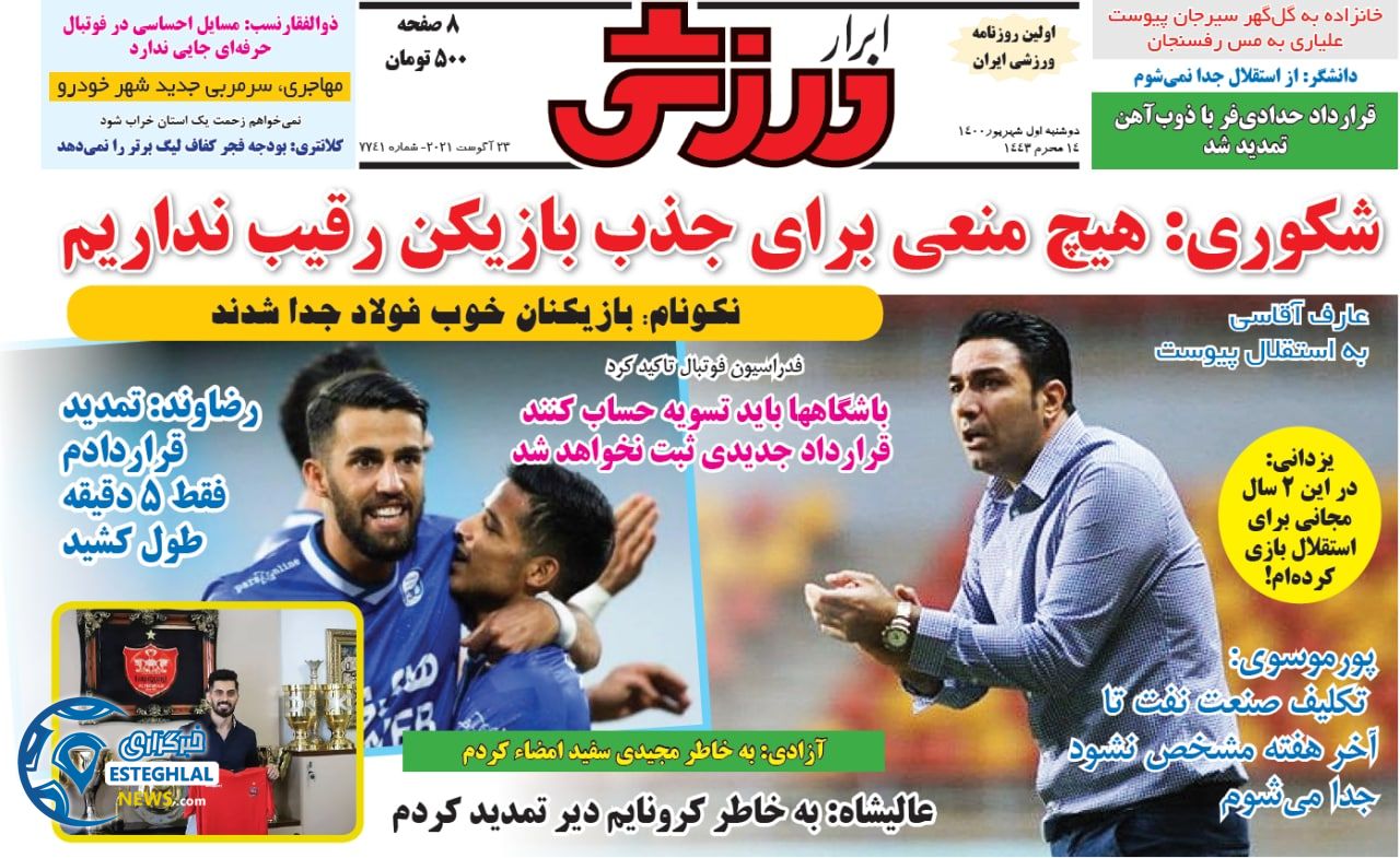 روزنامه ابرار ورزشی دوشنبه 1 شهریور 1400 