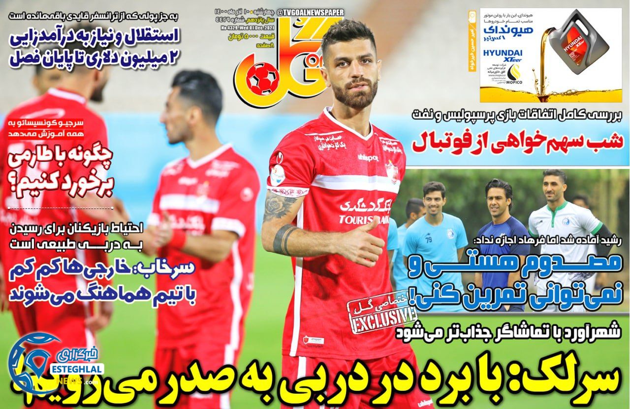 روزنامه گل چهارشنبه 10 آذر 1400 