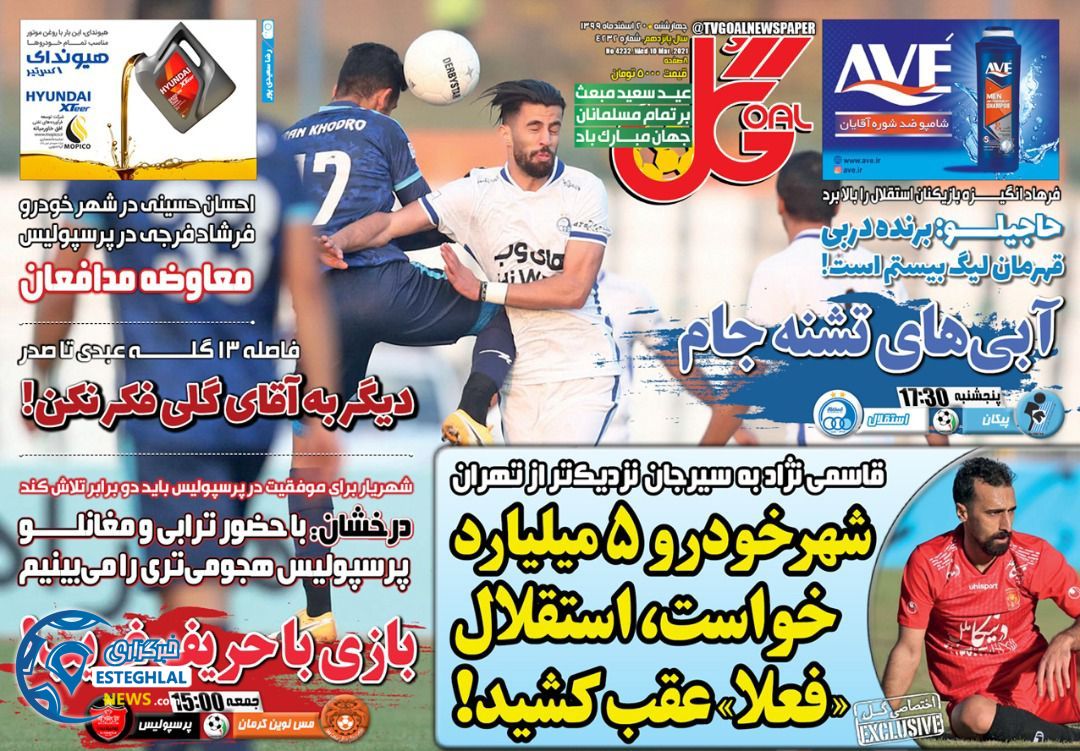 روزنامه گل چهارشنبه 20 ‌‌اسفند 1399           