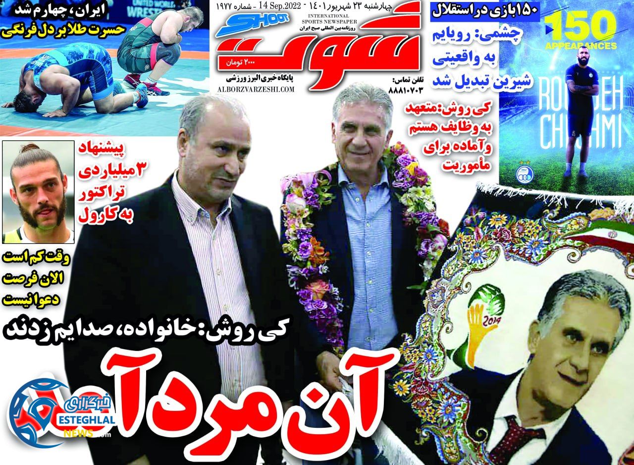 روزنامه شوت چهارشنبه 23 شهریور 1401   