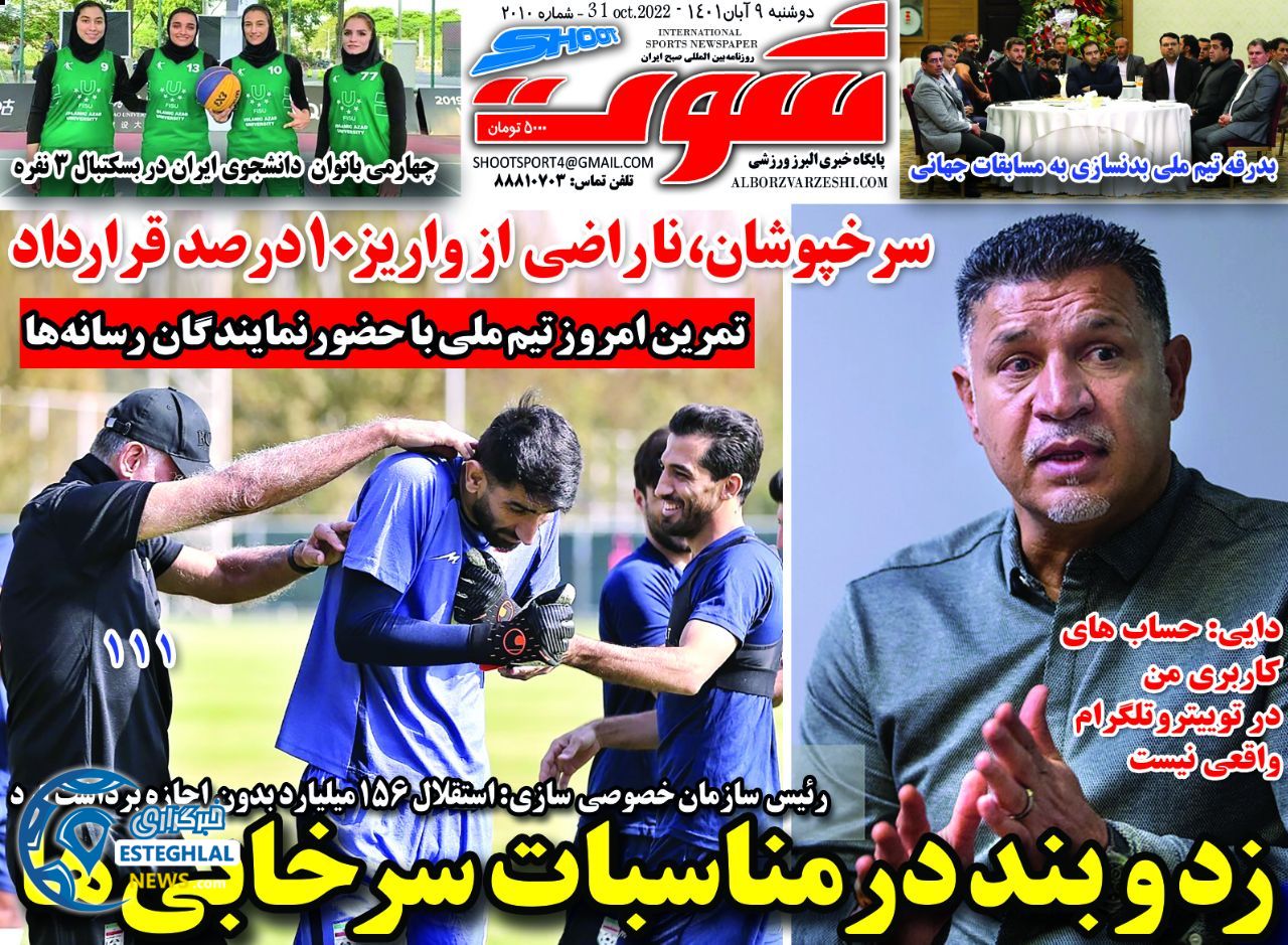 روزنامه شوت دوشنبه 9 آبان 1401 