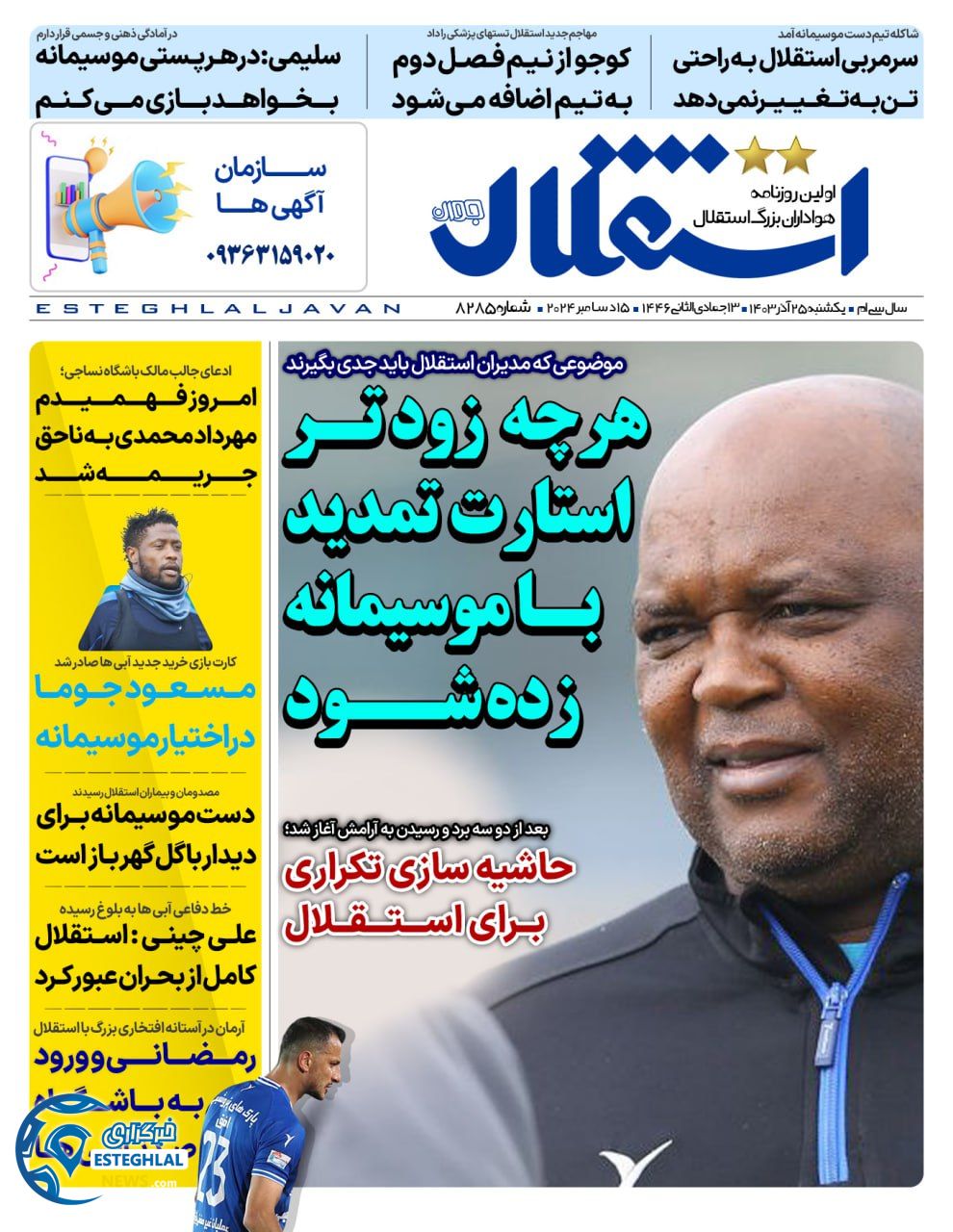 روزنامه  ورزشی استقلال جوان  یکشنبه 25 آذر 1403 