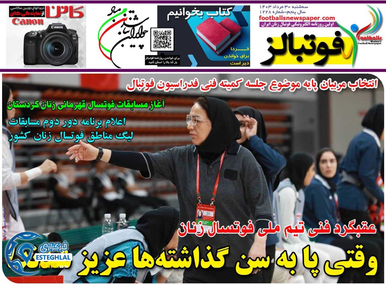 روزنامه فوتبالز سه شنبه 30 مرداد 1403       