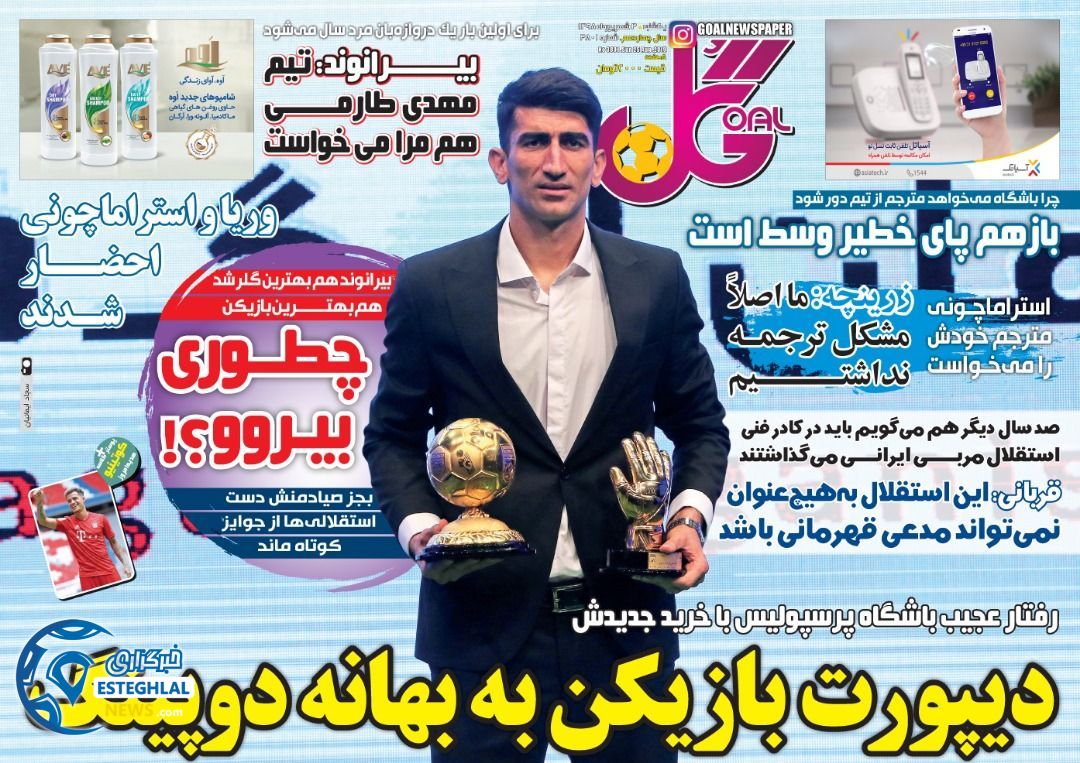 روزنامه گل یکشنبه 3 شهریور 1398             