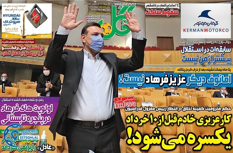 روزنامه ورزشی گل پنجشنبه 22 اردیبهشت 1401
