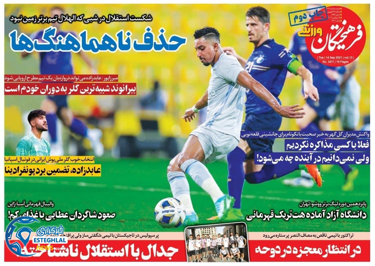 روزنامه فرهیختگان ورزشی سه شنبه 23 شهریور 1400         