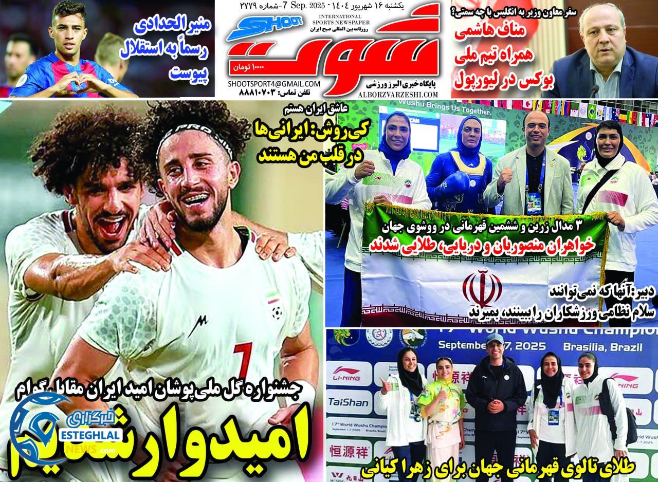روزنامه شوت یکشنبه 16 شهریور 1404         