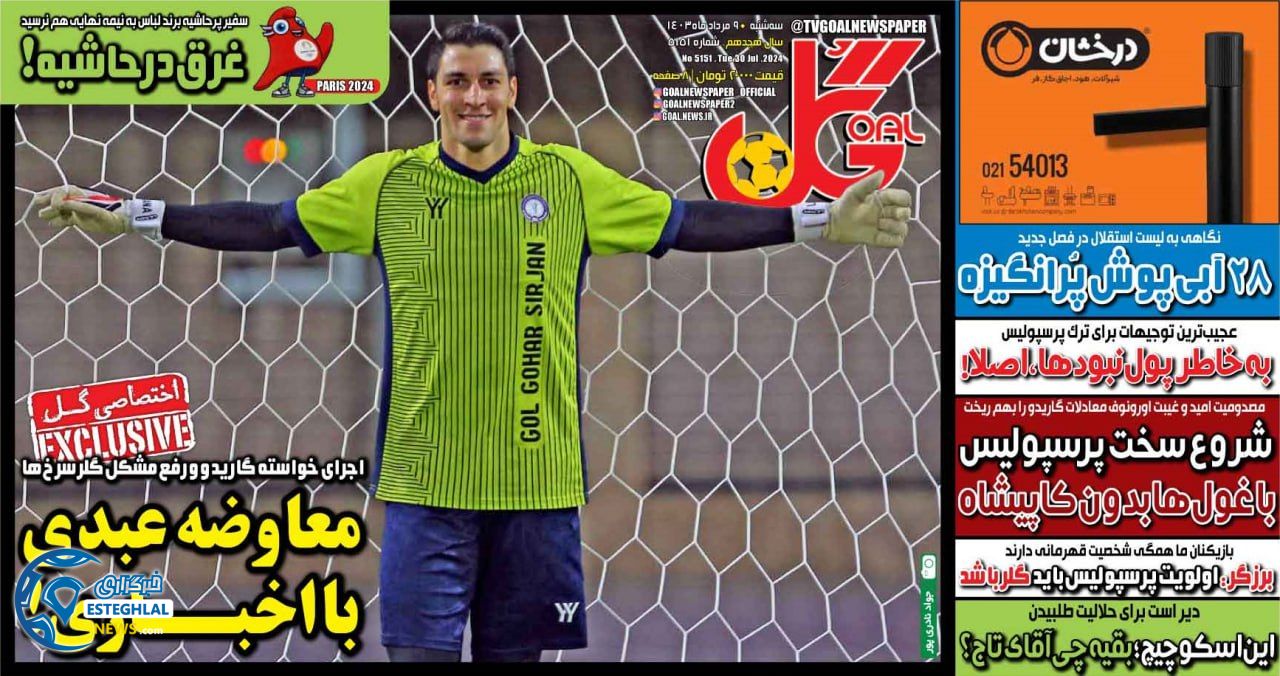 روزنامه گل سه شنبه 9 مرداد 1403     