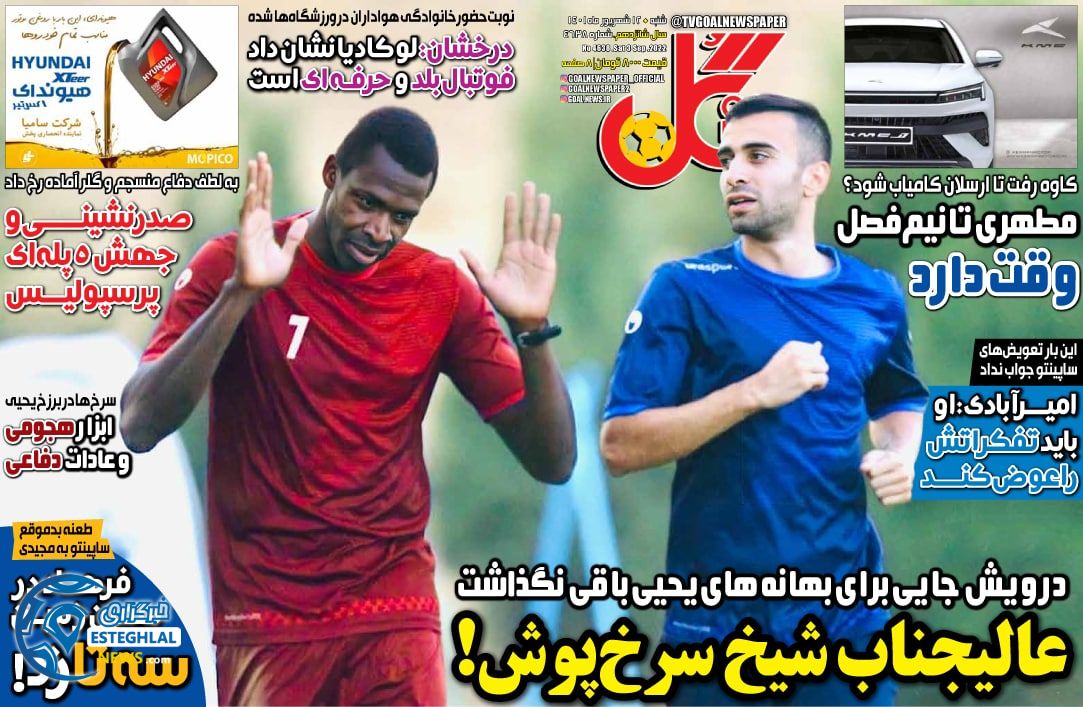 روزنامه گل شنبه 12 شهریور 1401