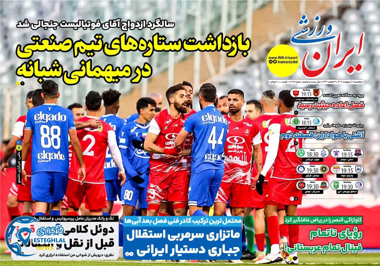 روزنامه ایران ورزشی پنجشنبه 11 اردیبهشت 1404   