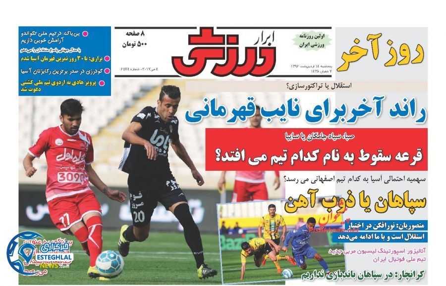 گیشه روزنامه های ورزشی پنجشنبه 14 اردیبهشت 96