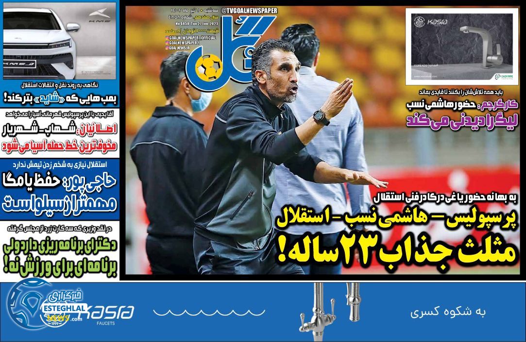 روزنامه گل سه شنبه 6 تیر 1402     