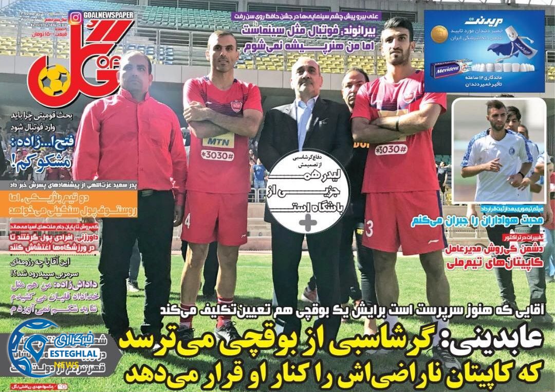 روزنامه گل سه شنبه 23 مرداد 1397   