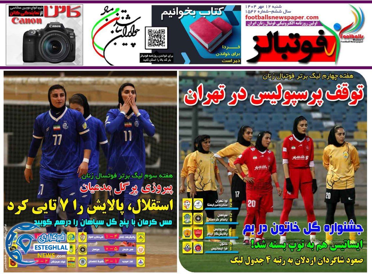 روزنامه  ورزشی فوتبالز بانوان شنبه 12 مهر 1404 