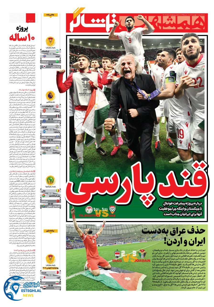 روزنامه همشهری ورزشی سه شنبه 10 بهمن 1402        