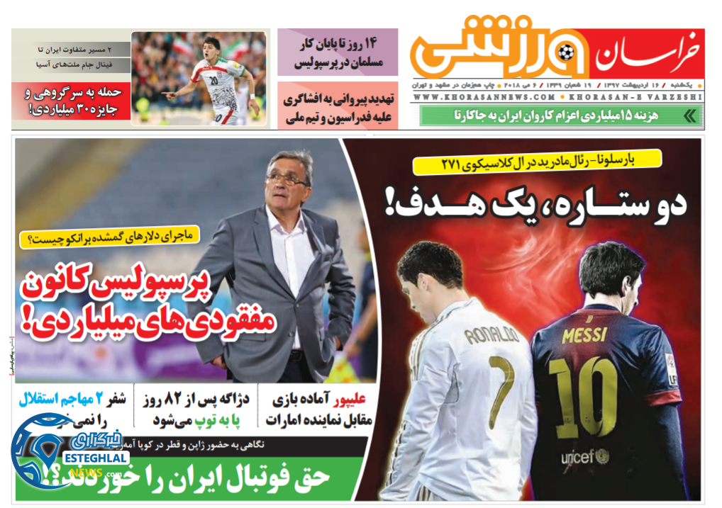 روزنامه خراسان ورزشی یکشنبه 16 اردیبهشت 1397   