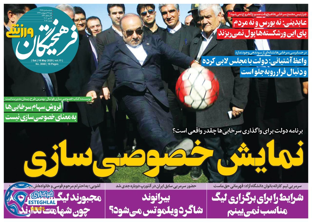 روزنامه فرهیختگان ورزشی شنبه 27 اردیبهشت 1399          