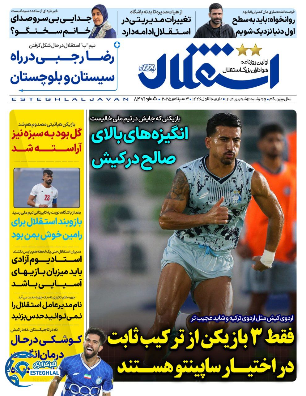 روزنامه استقلال جوان چهارشنبه 12 شهریور 1404      