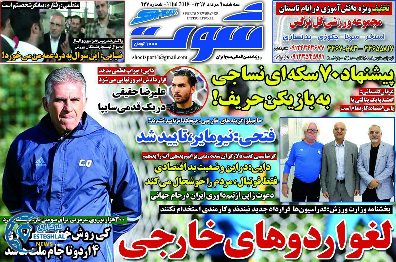 روزنامه شوت سه شنبه 9 مرداد 1397 