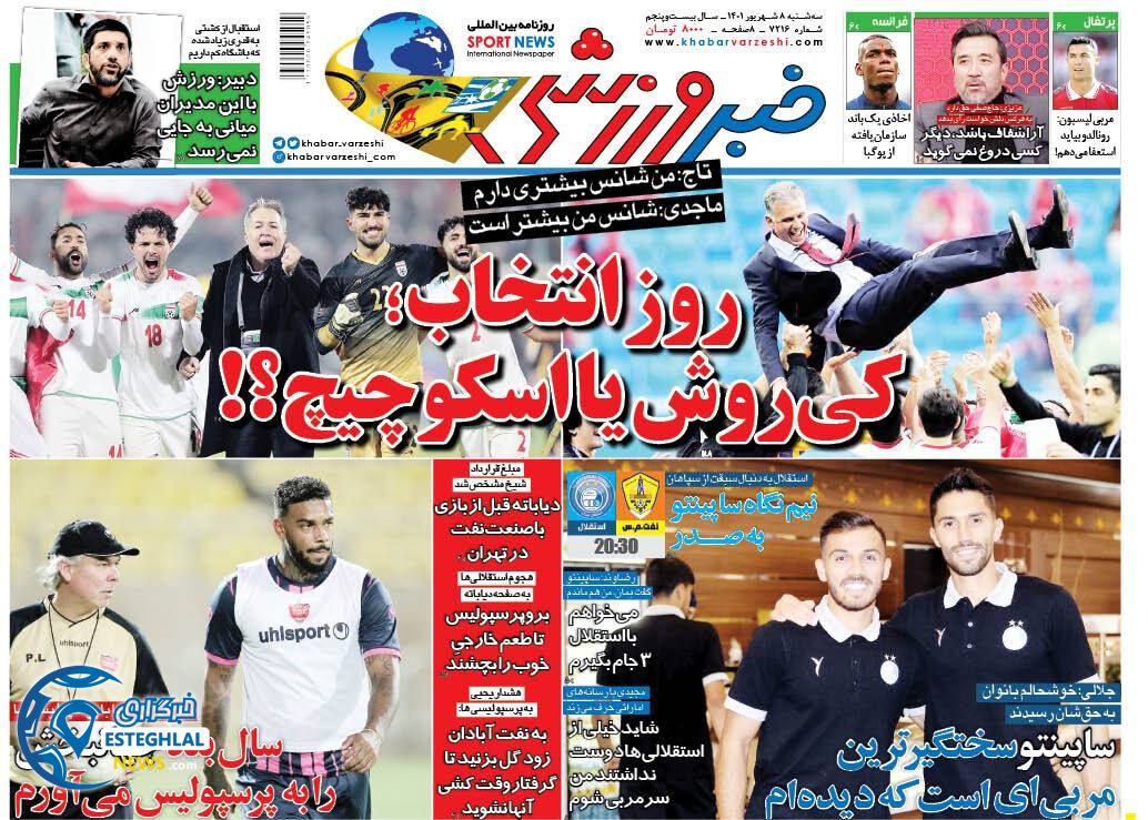 روزنامه خبر ورزشی سه شنبه 8 شهریور 1401