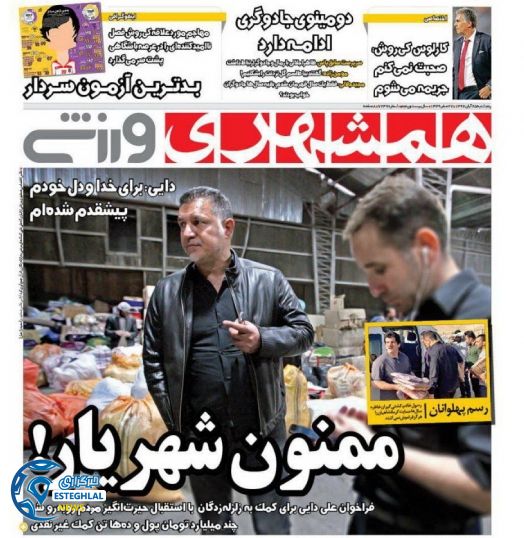 روزنامه همشهری ورزشی پنجشنبه 25 آبان 1396    