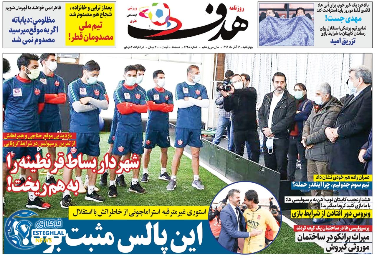 روزنامه هدف چهارشنبه 19 آذر 1399                   