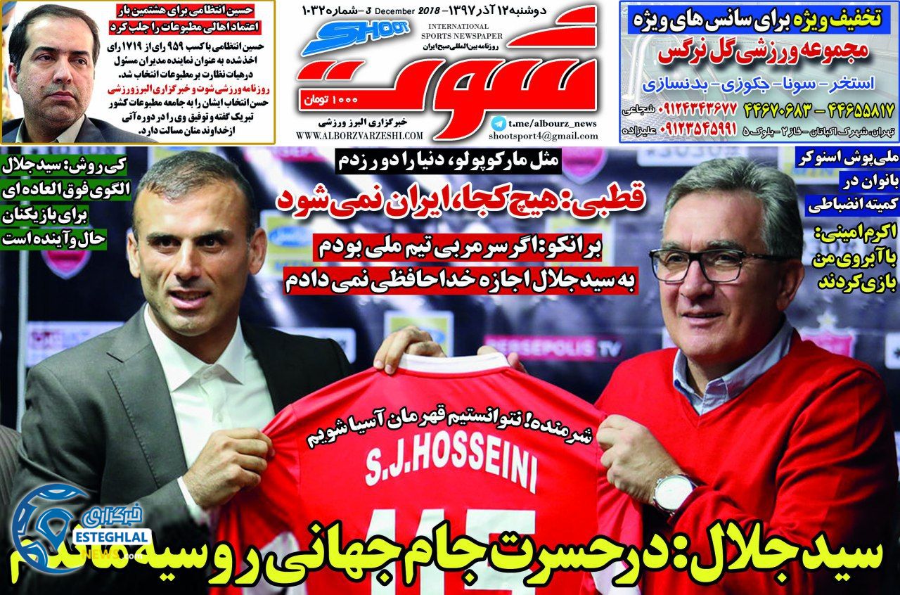 روزنامه شوت دوشنبه ۱۲ آذر ۱۳۹۷
