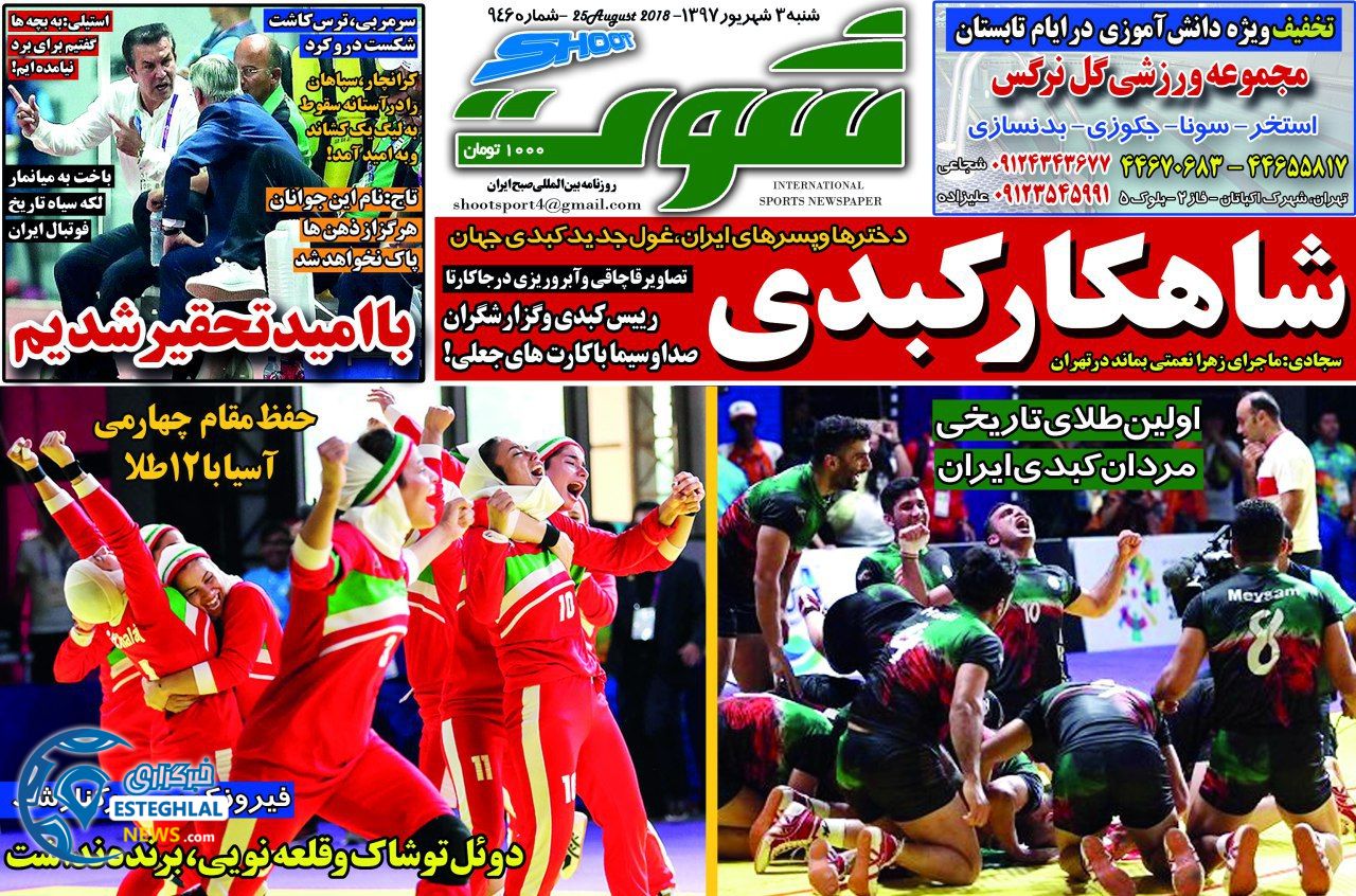 روزنامه شوت شنبه 3 شهریور 1397   