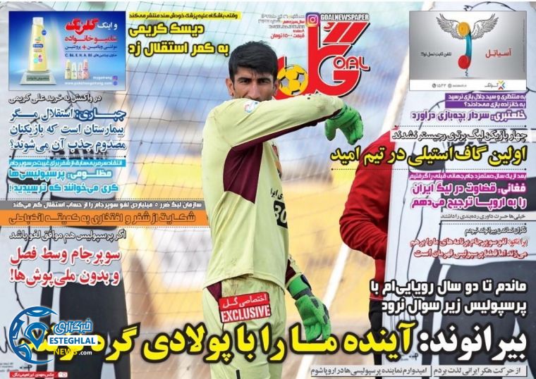 روزنامه گل سه شنبه 26 تیر 1397  