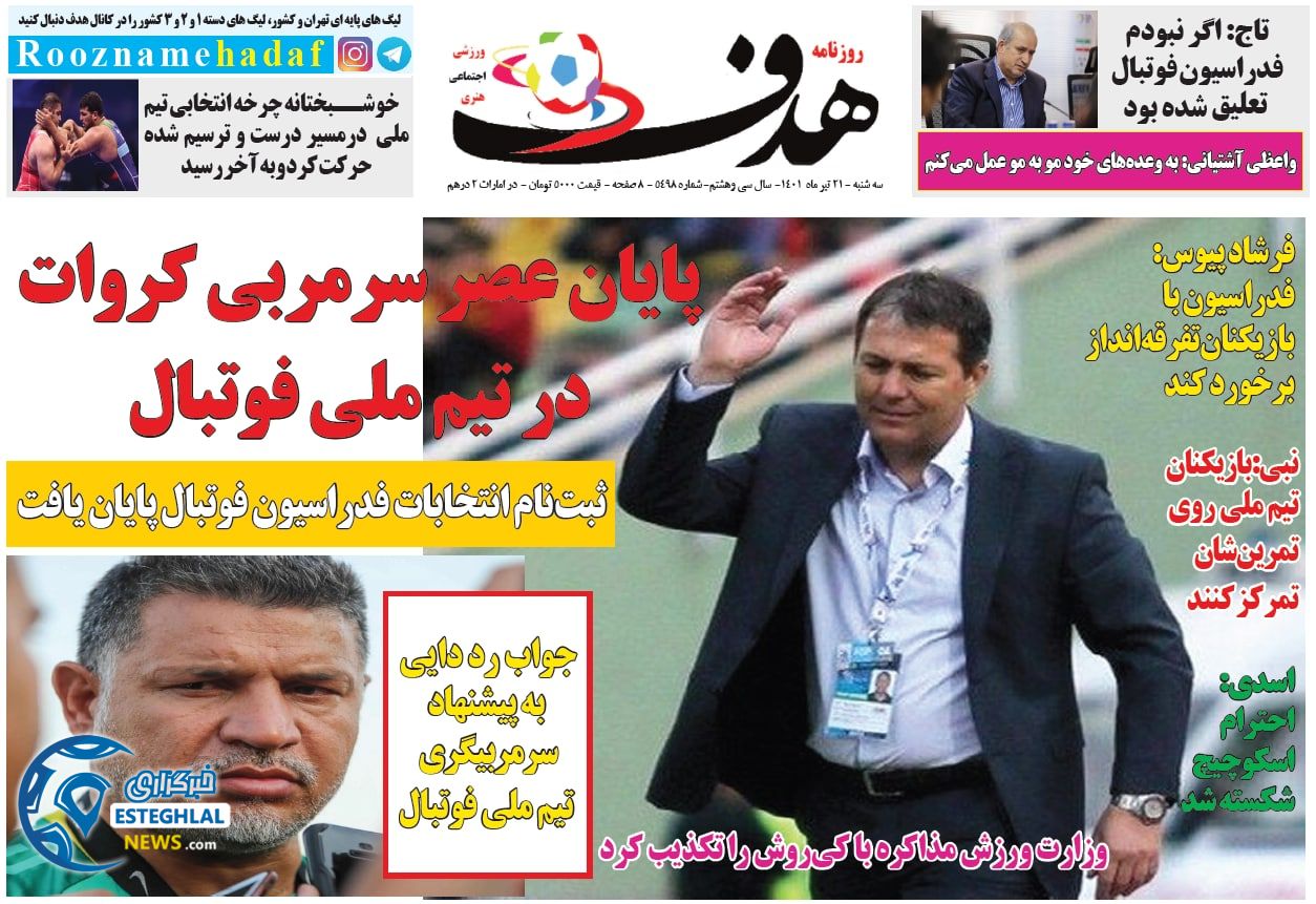 روزنامه هدف سه شنبه 21 تیر 1401 