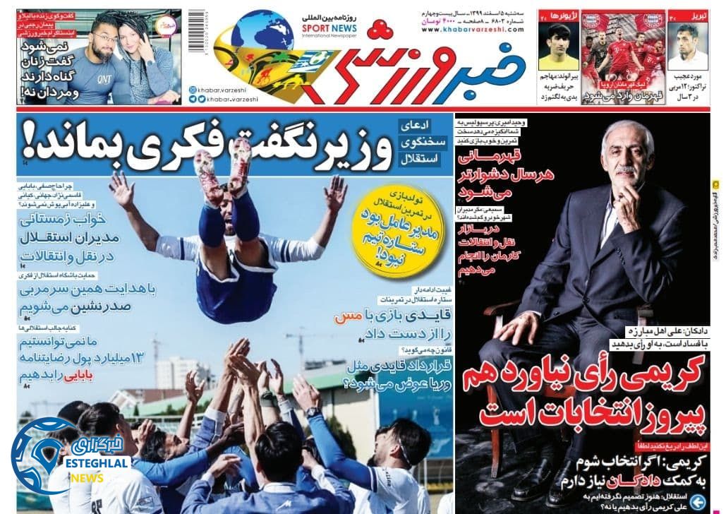 روزنامه خبر ورزشی سه شنبه 5 اسفند 1399 