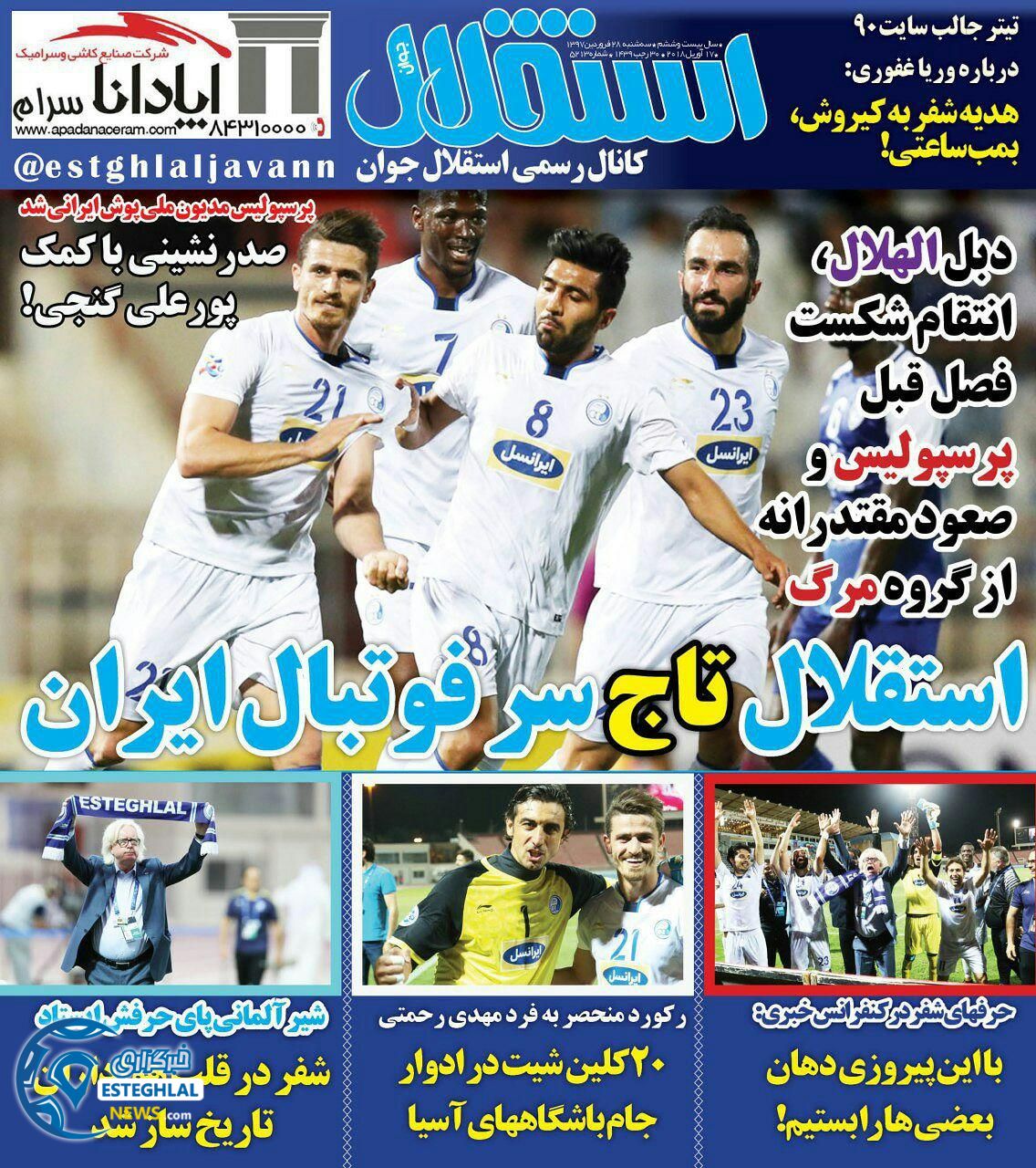 روزنامه استقلال جوان سه شنبه 28 فروردین 1397  