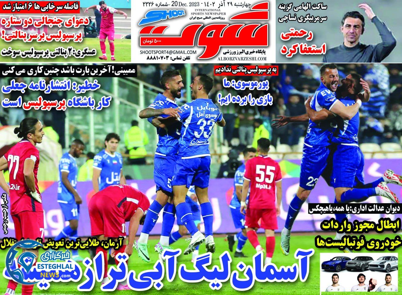 روزنامه شوت چهارشنبه 29 آذر 1402  
