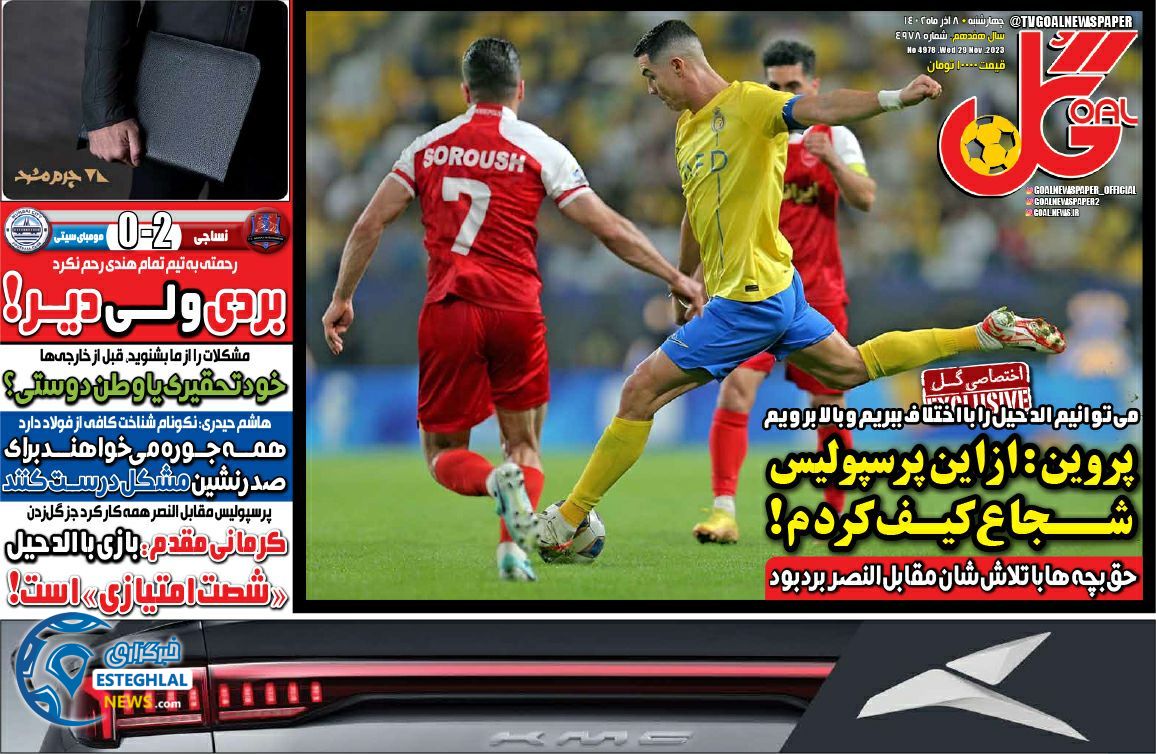 روزنامه ورزشی گل چهارشنبه 8 آذر 1402 