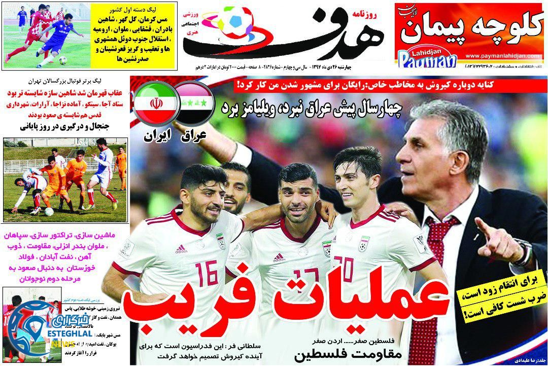 روزنامه هدف چهارشنبه 26 دی 1397 