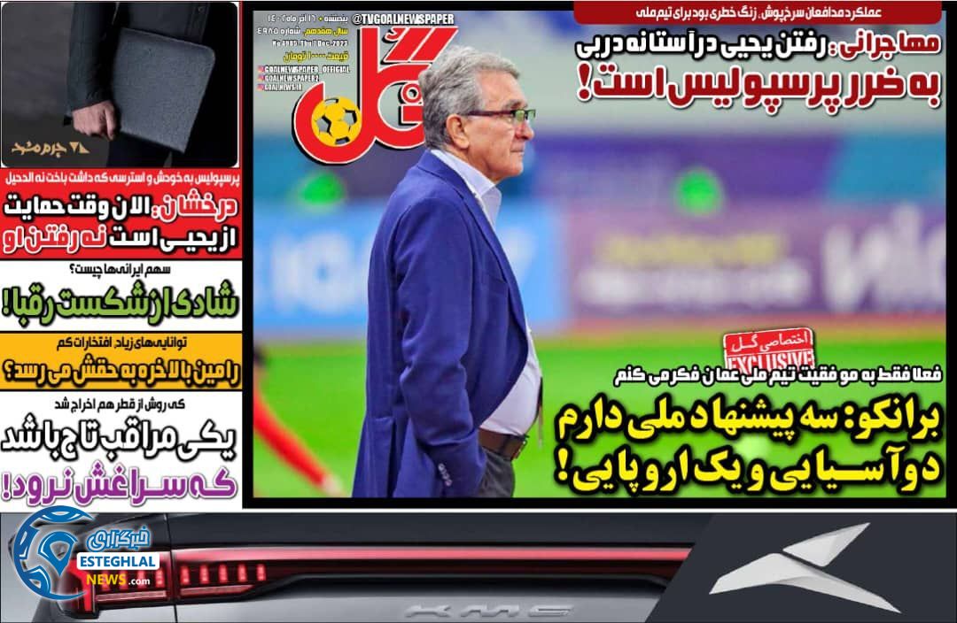 روزنامه گل پنجشنبه 16 آذر 1402   