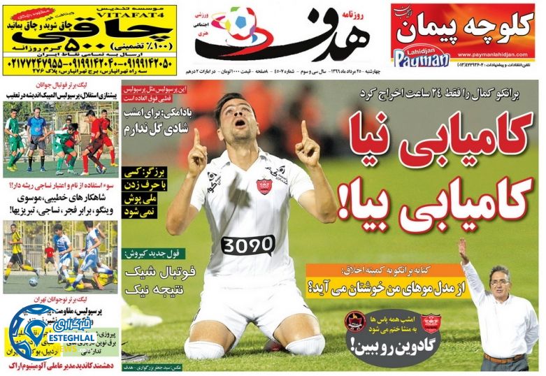 گیشه روزنامه های ورزشی چهارشنبه 25 مرداد 96 هدف